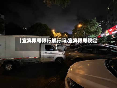 【宜宾限号限行解行吗,宜宾限号规定】