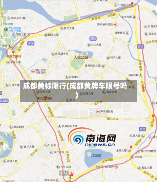 成都黄标限行(成都黄牌车限号吗)