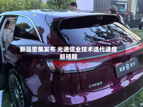 新品密集发布 光通信业技术迭代速度超预期