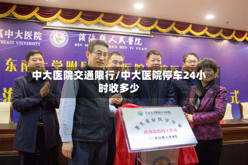 中大医院交通限行/中大医院停车24小时收多少
