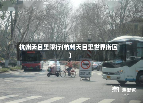 杭州天目里限行(杭州天目里世界街区)