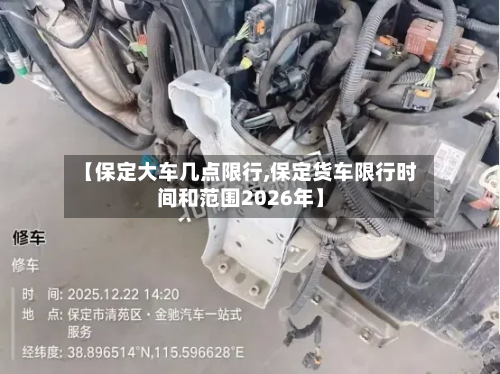 【保定大车几点限行,保定货车限行时间和范围2026年】