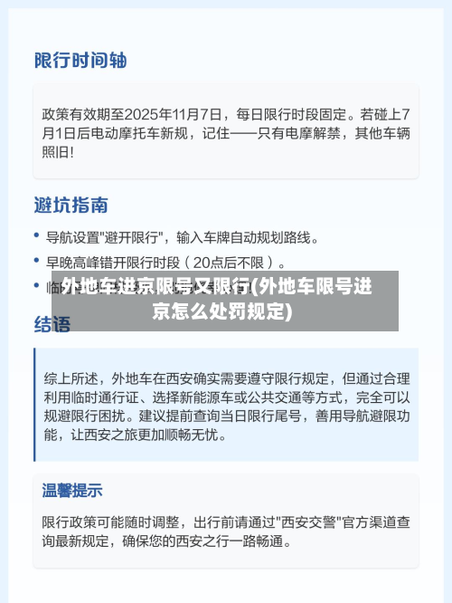 外地车进京限号又限行(外地车限号进京怎么处罚规定)-第1张图片