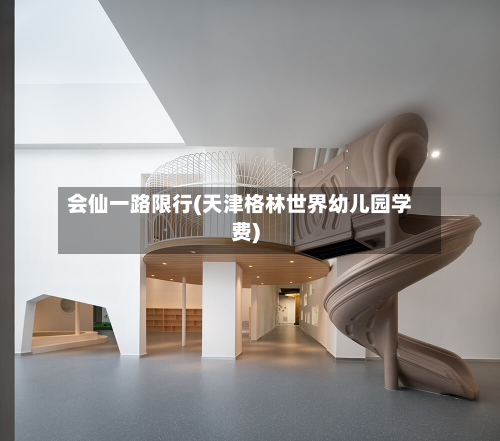 会仙一路限行(天津格林世界幼儿园学费)