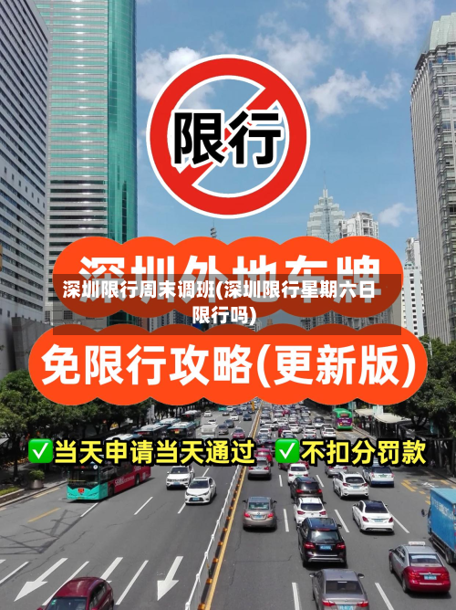 深圳限行周末调班(深圳限行星期六日限行吗)