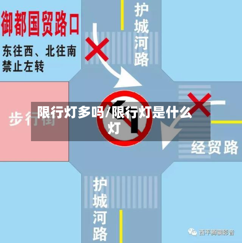 限行灯多吗/限行灯是什么灯