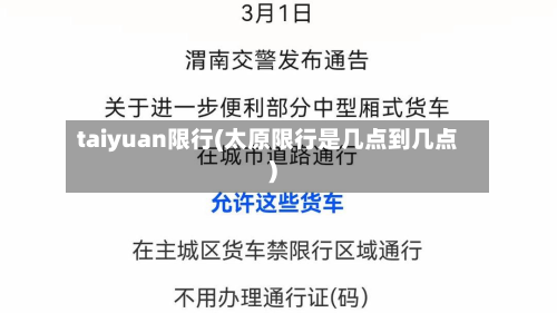 taiyuan限行(太原限行是几点到几点)