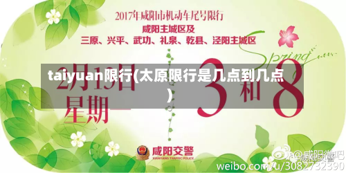 taiyuan限行(太原限行是几点到几点)-第3张图片