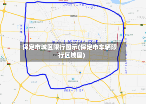保定市城区限行图示(保定市车辆限行区域图)
