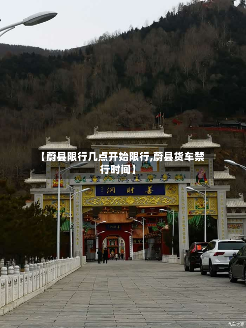 【蔚县限行几点开始限行,蔚县货车禁行时间】