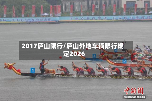 2017庐山限行/庐山外地车辆限行规定2026