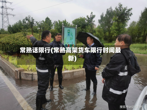常熟话限行(常熟高架货车限行时间最新)