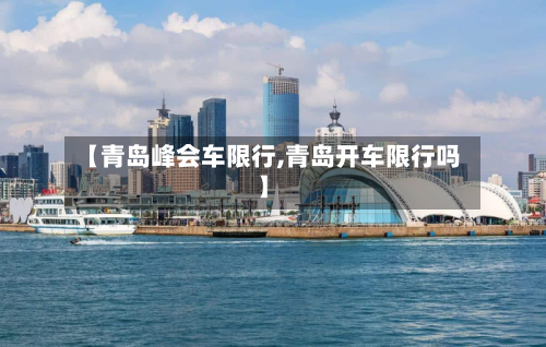 【青岛峰会车限行,青岛开车限行吗】