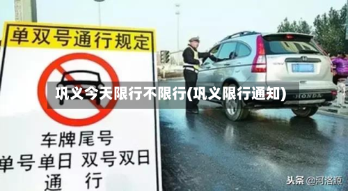 巩义今天限行不限行(巩义限行通知)-第2张图片