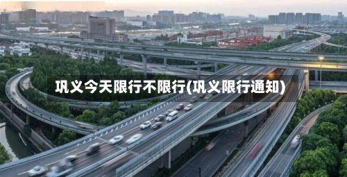 巩义今天限行不限行(巩义限行通知)