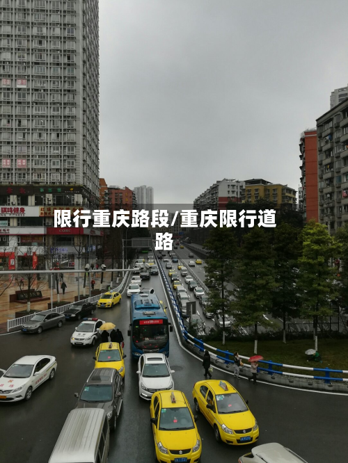 限行重庆路段/重庆限行道路