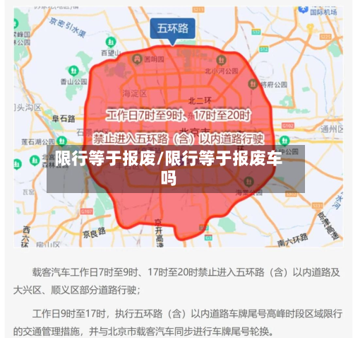 限行等于报废/限行等于报废车吗-第3张图片