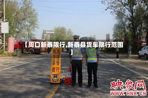 【周口新蔡限行,新蔡县货车限行范围】-第3张图片