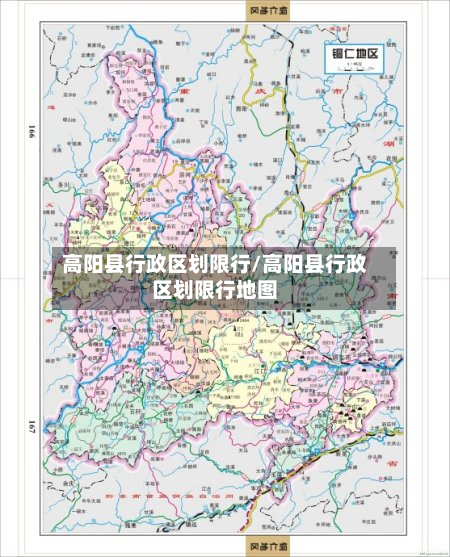 高阳县行政区划限行/高阳县行政区划限行地图