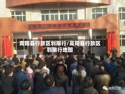 高阳县行政区划限行/高阳县行政区划限行地图-第2张图片