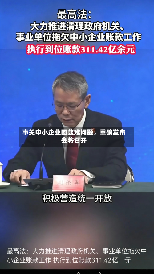 事关中小企业回款难问题，重磅发布会将召开