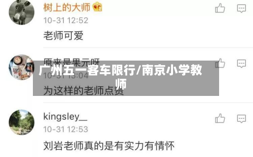 广州五一客车限行/南京小学教师