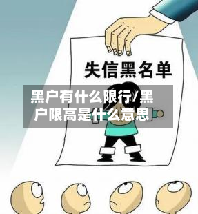 黑户有什么限行/黑户限高是什么意思-第2张图片