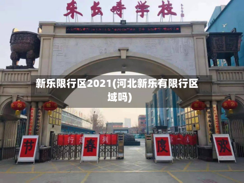 新乐限行区2021(河北新乐有限行区域吗)