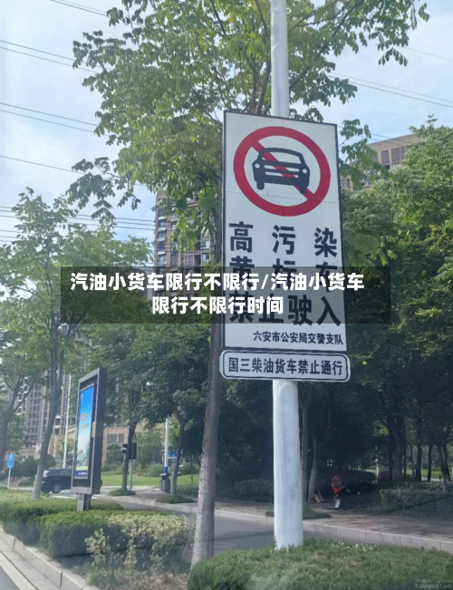 汽油小货车限行不限行/汽油小货车限行不限行时间