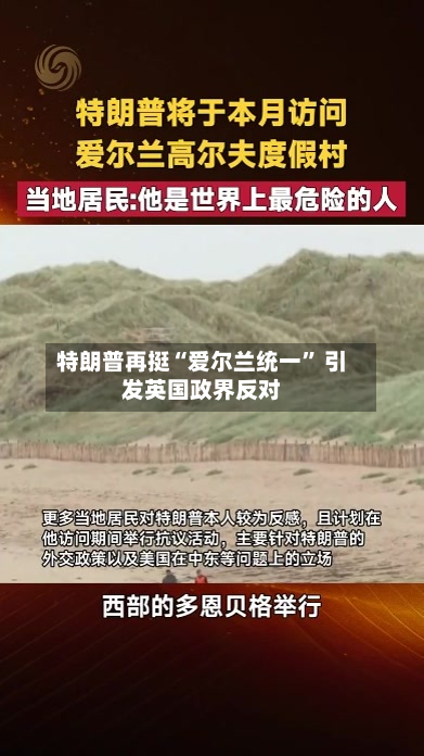 特朗普再挺“爱尔兰统一	” 引发英国政界反对-第2张图片