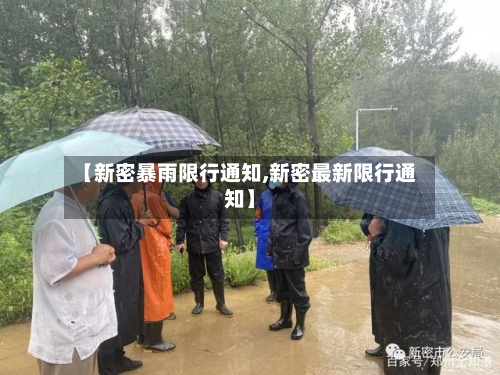 【新密暴雨限行通知,新密最新限行通知】-第2张图片