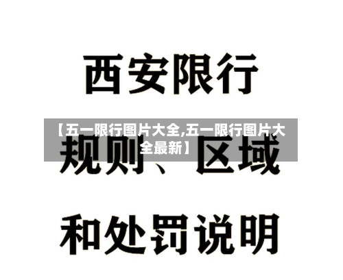 【五一限行图片大全,五一限行图片大全最新】-第3张图片