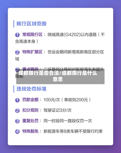 成都限行是否合法/成都限行是什么意思