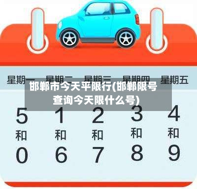 邯郸市今天平限行(邯郸限号查询今天限什么号)-第2张图片