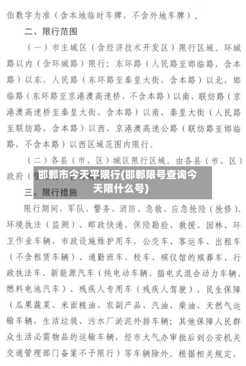 邯郸市今天平限行(邯郸限号查询今天限什么号)