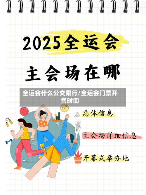 全运会什么公交限行/全运会门票开售时间