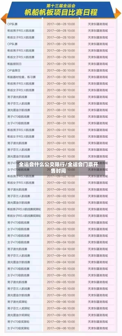 全运会什么公交限行/全运会门票开售时间-第2张图片