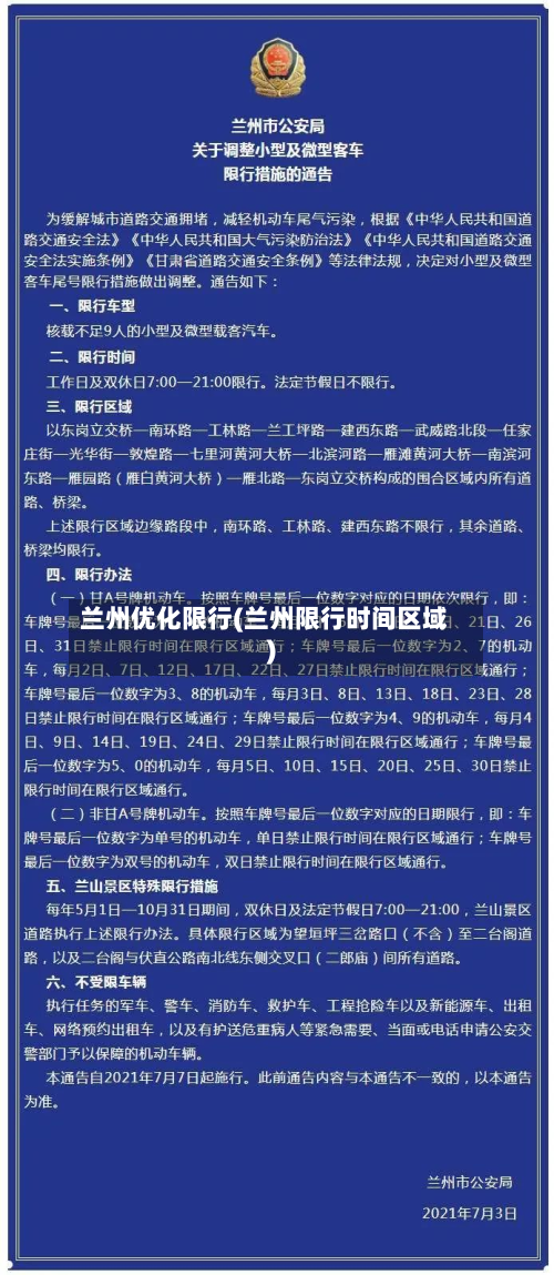 兰州优化限行(兰州限行时间区域)-第2张图片