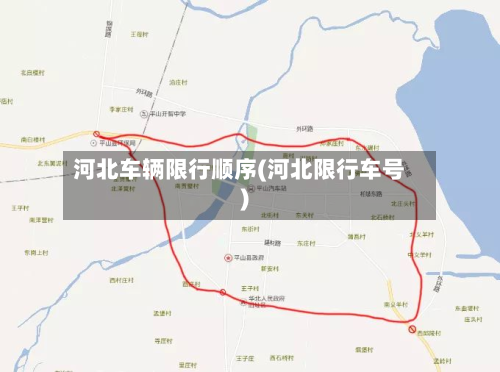 河北车辆限行顺序(河北限行车号)-第2张图片