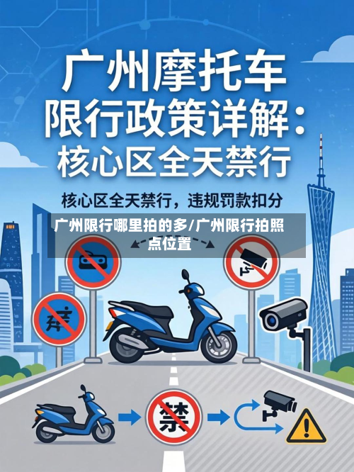 广州限行哪里拍的多/广州限行拍照点位置-第2张图片