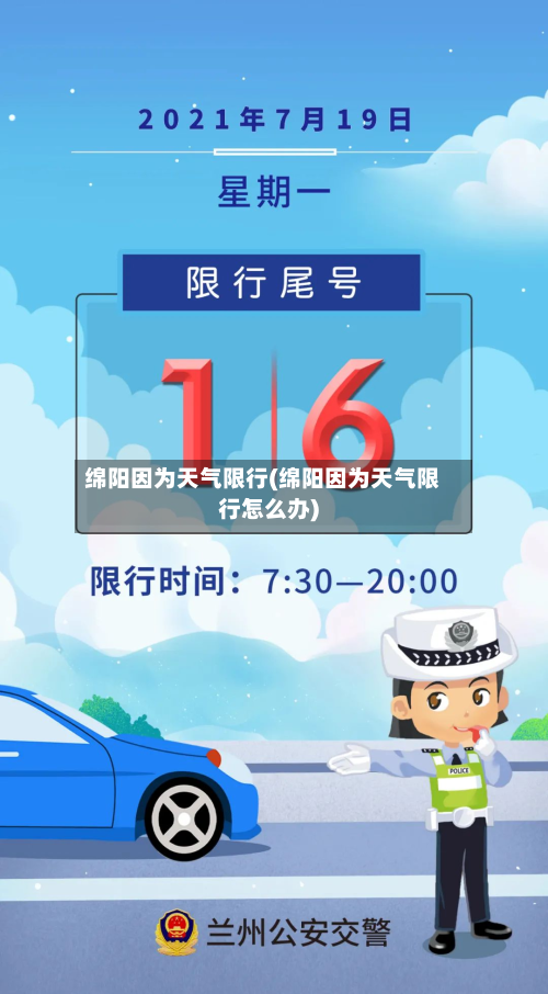 绵阳因为天气限行(绵阳因为天气限行怎么办)-第3张图片