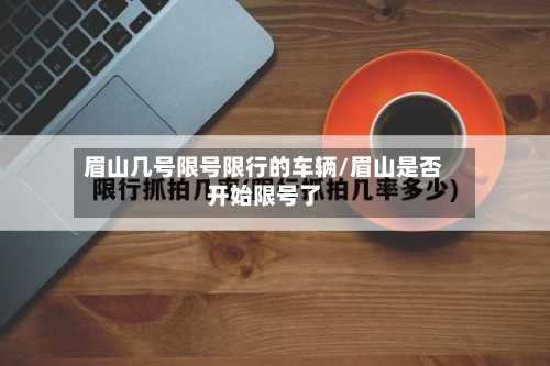 眉山几号限号限行的车辆/眉山是否开始限号了
