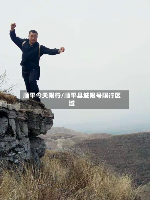 顺平今天限行/顺平县城限号限行区域-第3张图片
