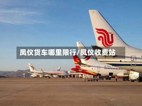 凤仪货车哪里限行/凤仪收费站-第2张图片