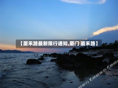 【厦禾路最新限行通知,厦门 厦禾路】-第2张图片