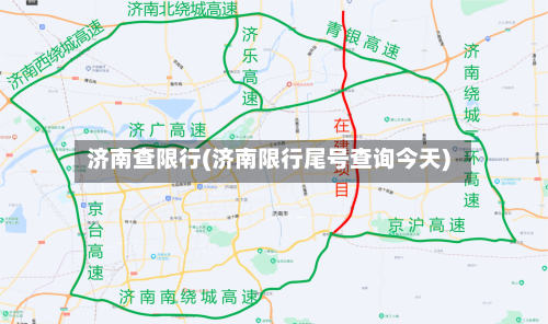 济南查限行(济南限行尾号查询今天)
