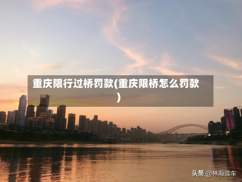 重庆限行过桥罚款(重庆限桥怎么罚款)