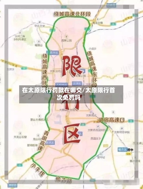 在太原限行罚款在哪交/太原限行首次免罚吗-第2张图片