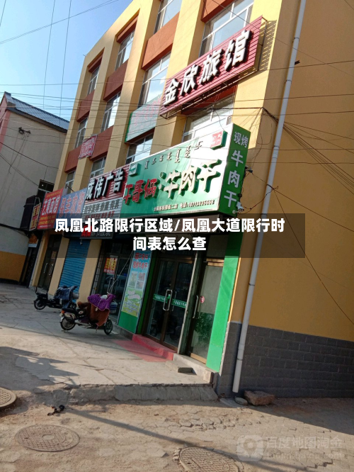 凤凰北路限行区域/凤凰大道限行时间表怎么查-第3张图片