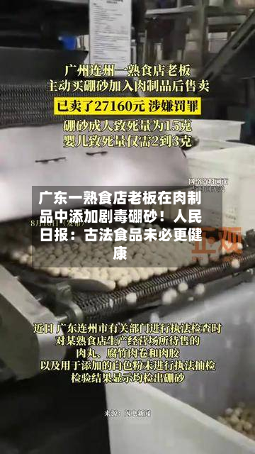 广东一熟食店老板在肉制品中添加剧毒硼砂！人民日报：古法食品未必更健康-第2张图片